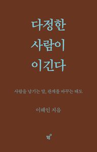다정한 사람이 이긴다(스페셜 양장 리커버판)