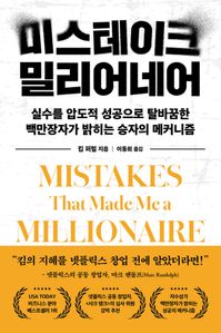 미스테이크 밀리어네어