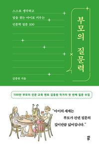 부모의 질문력