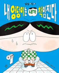 내 엉덩이는 내가 책임진다