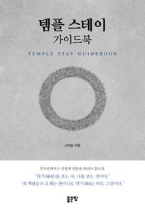 템플 스테이 가이드북