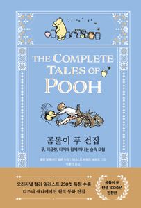 곰돌이 푸 전집