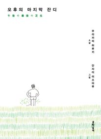 오후의 마지막 잔디