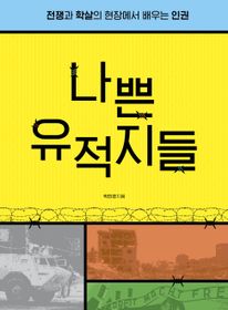 나쁜 유적지들