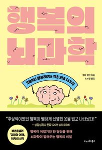 행복의 뇌과학