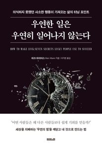 우연한 일은 우연히 일어나지 않는다