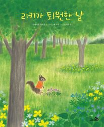 리키가 퇴원한 날