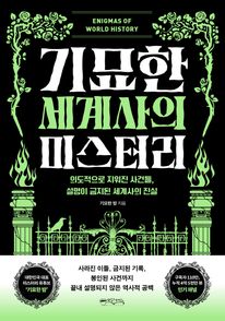 기묘한 세계사의 미스터리