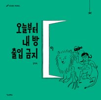 오늘부터 내 방 출입 금지