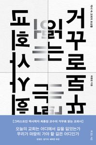 거꾸로 읽는 교회사
