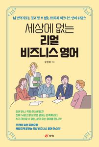 세상에 없는 리얼 비즈니스 영어