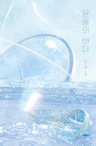 윤슬의 바다