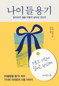 나이 들 용기