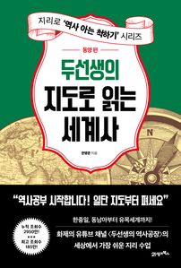 두선생의 지도로 읽는 세계사: 동양 편