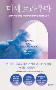 미세 트라우마