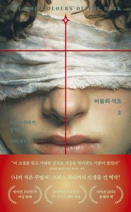 어둠의 색조 2
