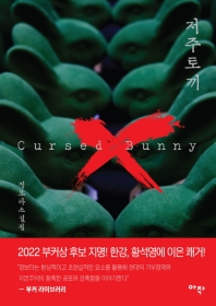 저주 토끼