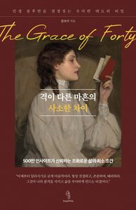 격이 다른 마흔의 사소한 차이