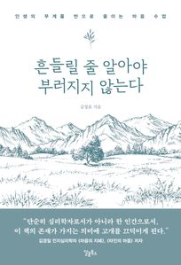흔들릴 줄 알아야 부러지지 않는다