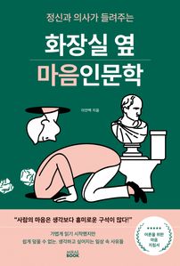 화장실 옆 마음인문학