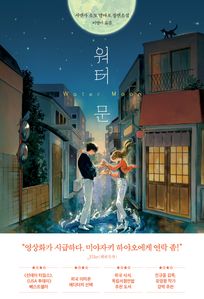 워터 문