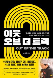 아웃 오브 더 트랙