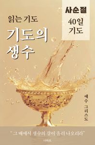 읽는 기도 기도의 생수