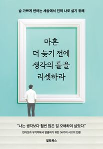 마흔 더 늦기 전에 생각의 틀을 리셋하라