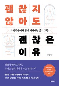 괜찮지 않아도 괜찮은 이유