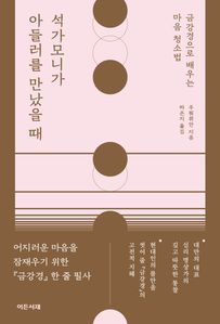 석가모니가 아들러를 만났을 때