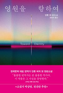 영원을 향하여