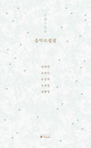 음악소설집