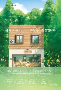 어서 오세요, 휴남동 서점입니다