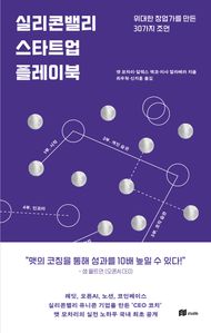 실리콘밸리 스타트업 플레이북