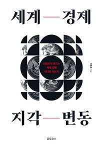 세계 경제 지각 변동