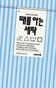 때를 아는 세탁
