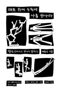매트 위에 누워서 나를 만나다