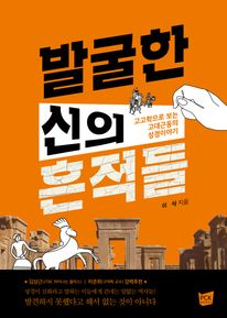 발굴한 신의 흔적들