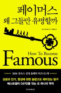 페이머스: 왜 그들만 유명할까