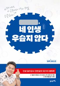 네 인생 우습지 않다