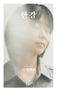 디 에센셜 한강