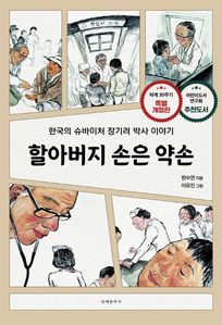 할아버지 손은 약손