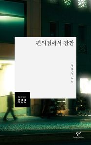 편의점에서 잠깐