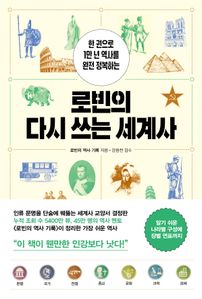 로빈의 다시 쓰는 세계사